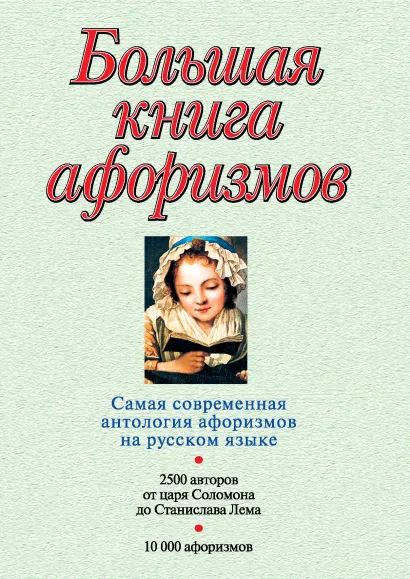 Обложка Большая книга афоризмов (12-е изд., испр.) Константин Душенко
