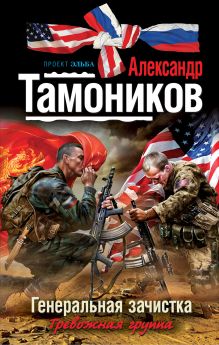 Обложка Генеральная зачистка Александр Тамоников