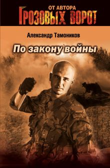 Обложка По закону войны Александр Тамоников