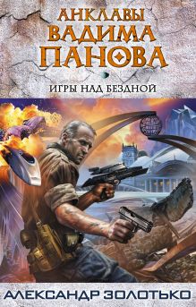 Обложка Игры над бездной Александр Золотько