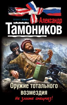 Обложка Оружие тотального возмездия Александр Тамоников