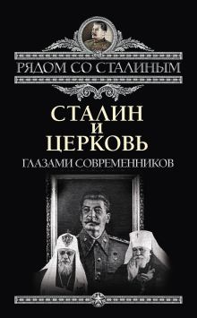 Обложка Сталин и Церковь глазами современников: патриархов, святых, священников Павел Дорохин