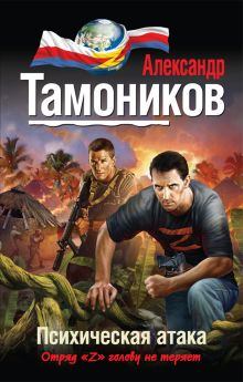 Обложка Психическая атака Александр Тамоников