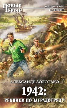 Обложка 1942: Реквием по заградотряду Александр Золотько
