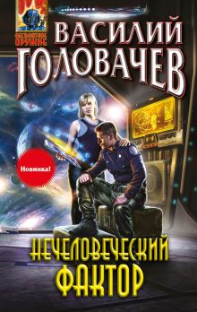 Обложка Нечеловеческий фактор Василий Головачёв