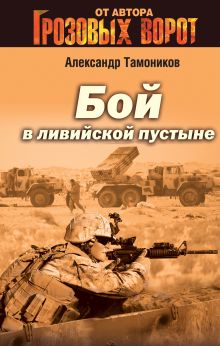 Обложка Бой в ливийской пустыне Александр Тамоников