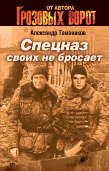 Обложка Все - за одного Александр Тамоников