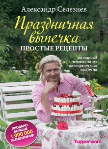 Обложка Праздничная выпечка. Простые рецепты Александр Селезнев