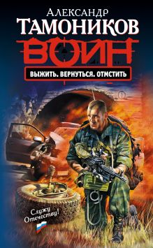 Обложка Выжить. Вернуться. Отмстить Александр Тамоников