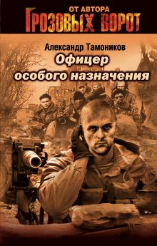 Обложка Офицер особого назначения Александр Тамоников