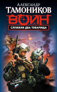 Обложка Служили два товарища Александр Тамоников
