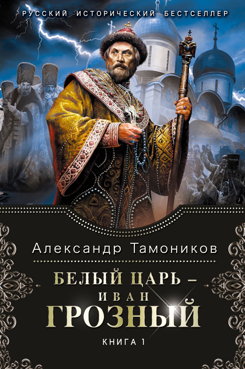 Скачать «Белый царь Иван Грозный Книга 1» Александр Тамоников в формате  FB2.ZIP, EPUB, IOS.EPUB, TXT.ZIP от 159 ₽ | Эксмо