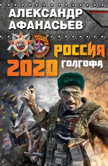 Обложка Россия 2020. Голгофа Александр Афанасьев