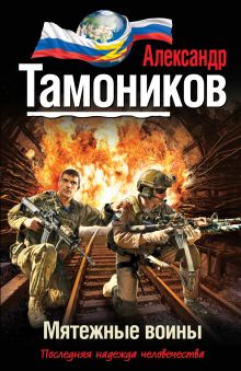 Обложка Мятежные воины Александр Тамоников