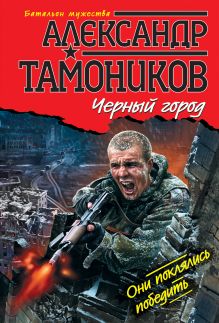 Обложка Черный город Александр Тамоников