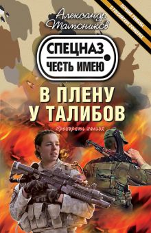 Обложка В плену у талибов Александр Тамоников