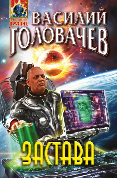 Обложка Застава Василий Головачёв