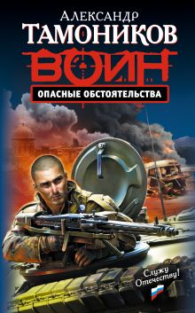 Обложка Опасные обстоятельства Александр Тамоников