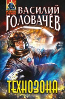 Обложка Технозона Василий Головачёв