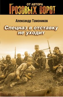 Обложка Спецназ в отставку не уходит Александр Тамоников