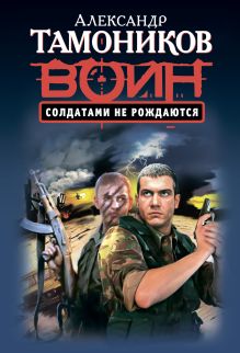 Обложка Солдатами не рождаются Александр Тамоников