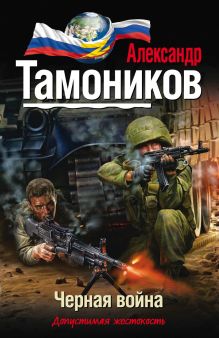Обложка Черная война Александр Тамоников
