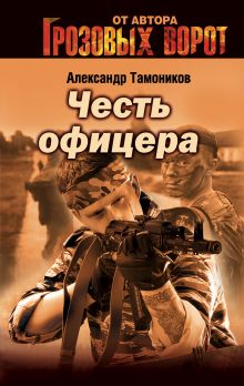 Обложка Снайпер Александр Тамоников