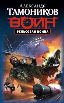 Обложка Рельсовая война Александр Тамоников