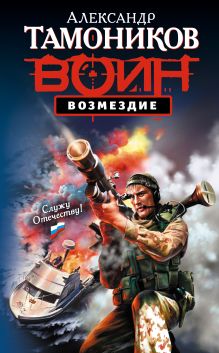Обложка Возмездие Александр Тамоников