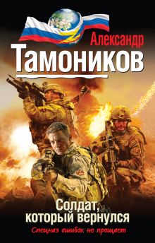 Обложка Солдат, который вернулся Александр Тамоников