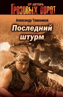 Обложка Последний штурм Александр Тамоников