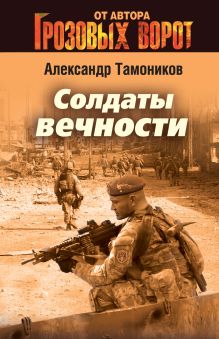 Обложка Солдаты вечности Александр Тамоников