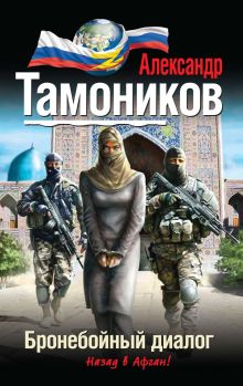 Обложка Бронебойный диалог Александр Тамоников