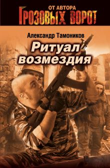 Обложка Ритуал возмездия Александр Тамоников