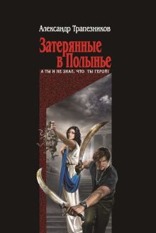 Обложка Затерянные в Полынье Александр Трапезников