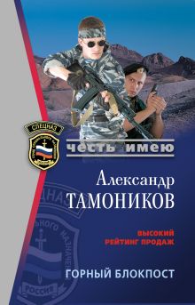 Обложка Горный блокпост Александр Тамоников