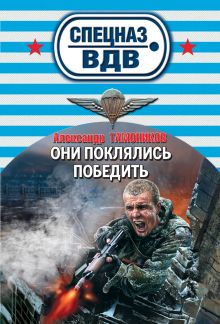 Обложка Они поклялись победить Александр Тамоников