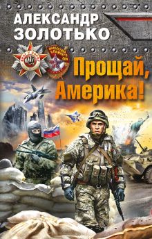 Обложка Прощай, Америка! Александр Золотько