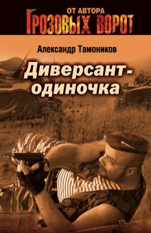 Обложка Диверсант-одиночка Александр Тамоников