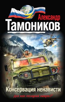 Обложка Консервация ненависти Александр Тамоников