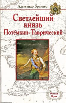 Обложка Светлейший князь Потёмкин-Таврический Александр Брикнер