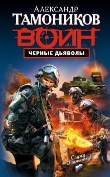Обложка Черные дьяволы Александр Тамоников