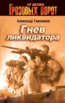 Обложка Личное оружие Александр Тамоников
