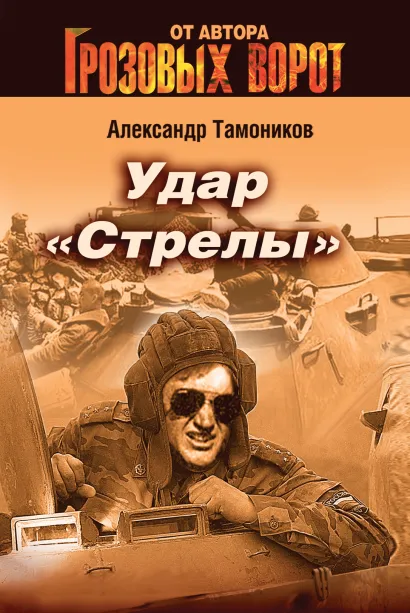 Удар "Стрелы"