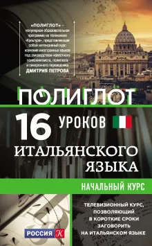 16 уроков Итальянского языка. Начальный курс + 2 DVD "Итальянский язык за 16 часов"
