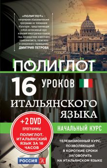 Обложка 16 уроков Итальянского языка. Начальный курс + 2 DVD 