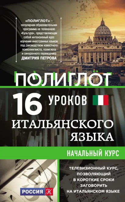Обложка 16 уроков Итальянского языка. Начальный курс + 2 DVD "Итальянский язык за 16 часов"