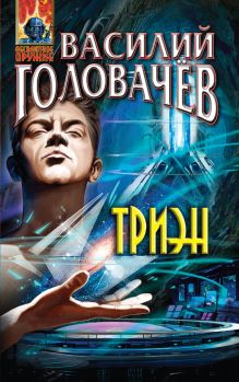 Обложка Триэн Василий Головачёв