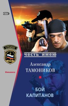 Обложка Бой капитанов Александр Тамоников