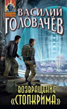 Обложка Возвращение «Стопкрима» Василий Головачёв